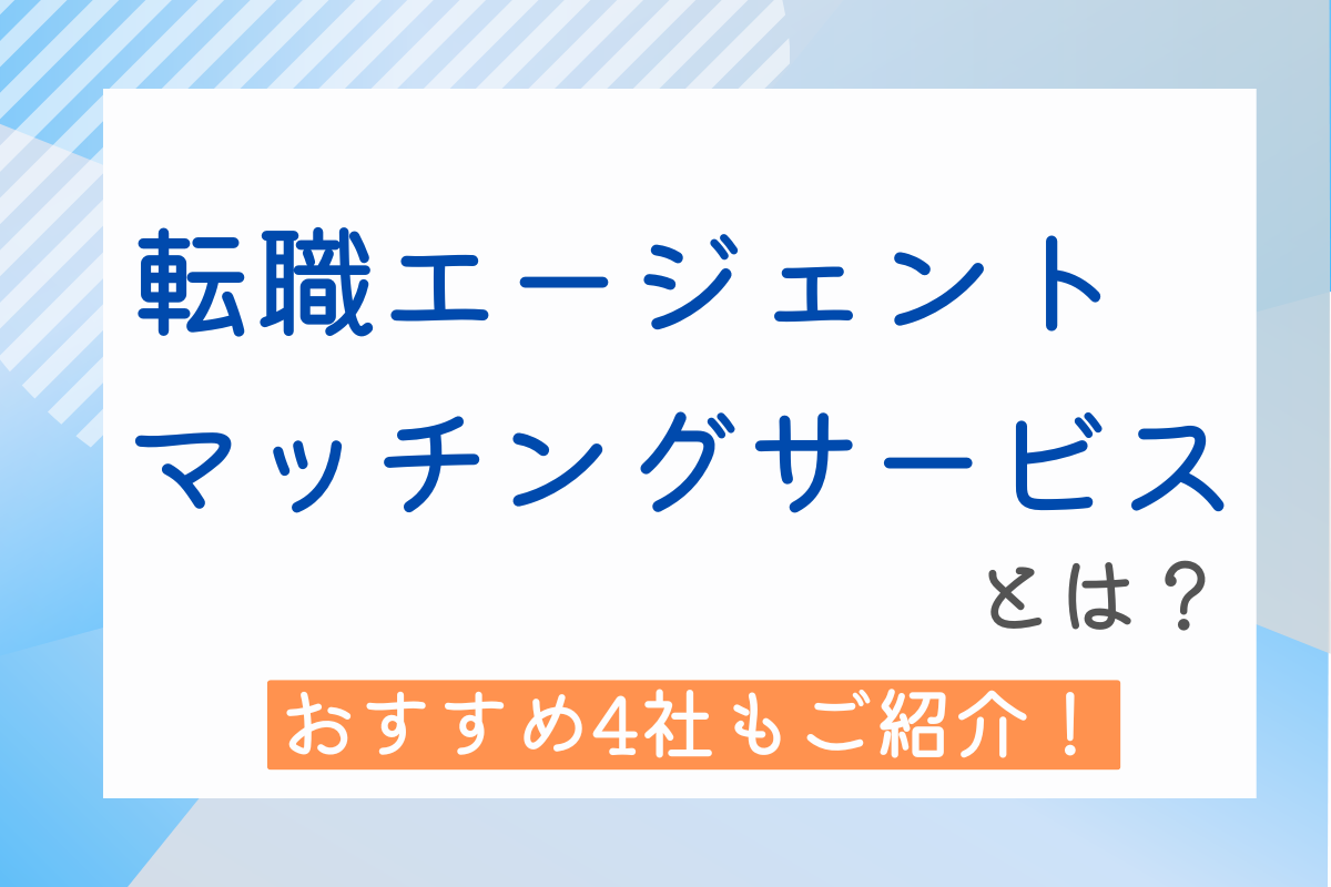 転職エージェントマッチングサービスとは