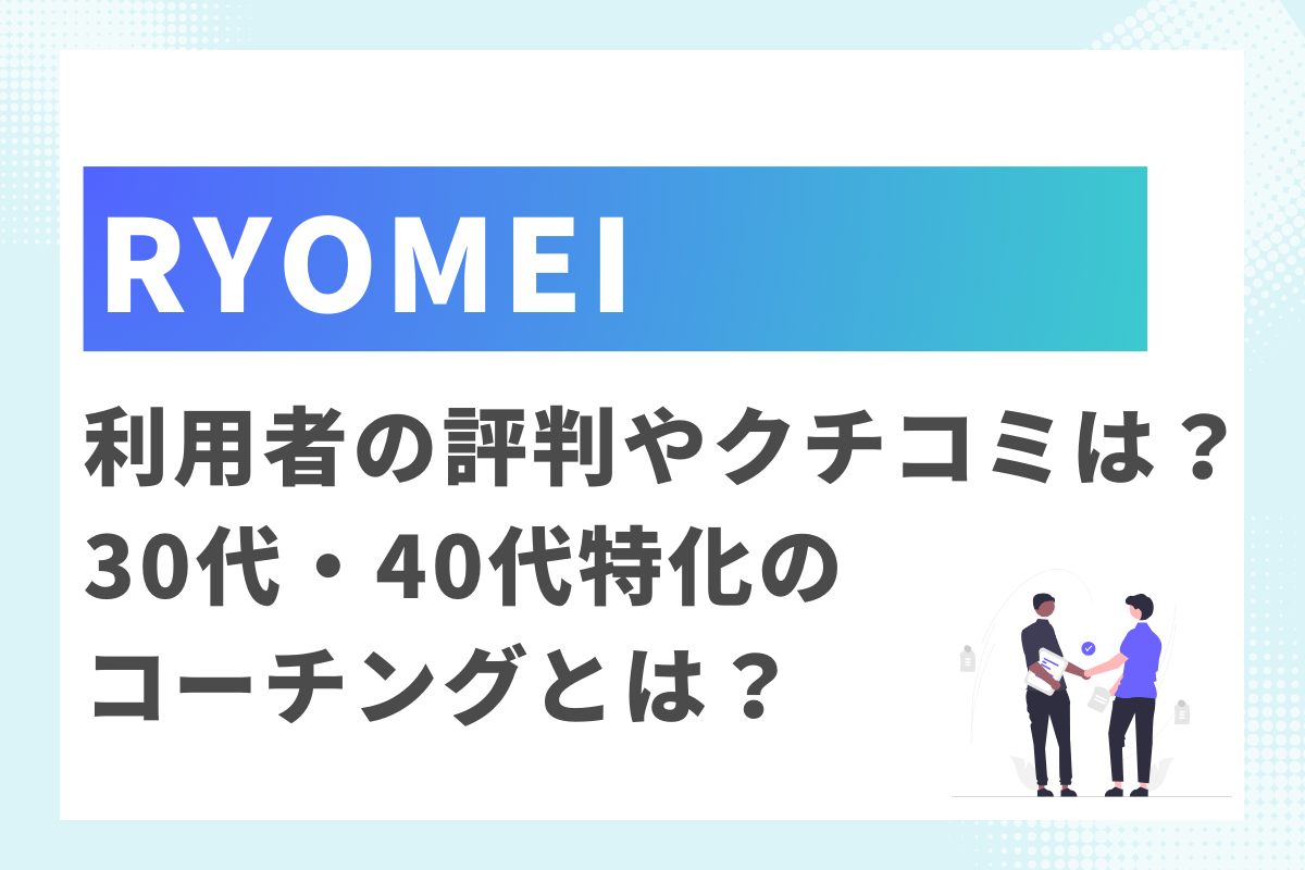 【RYOMEI】利用者の評判やクチコミは？30代・40代のキャリアアップに役立つコーチングとは？