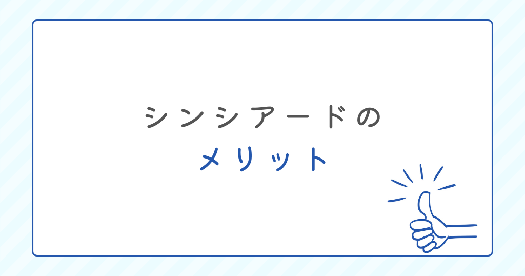 ハイクラス転職エージェントシンシアードのメリット