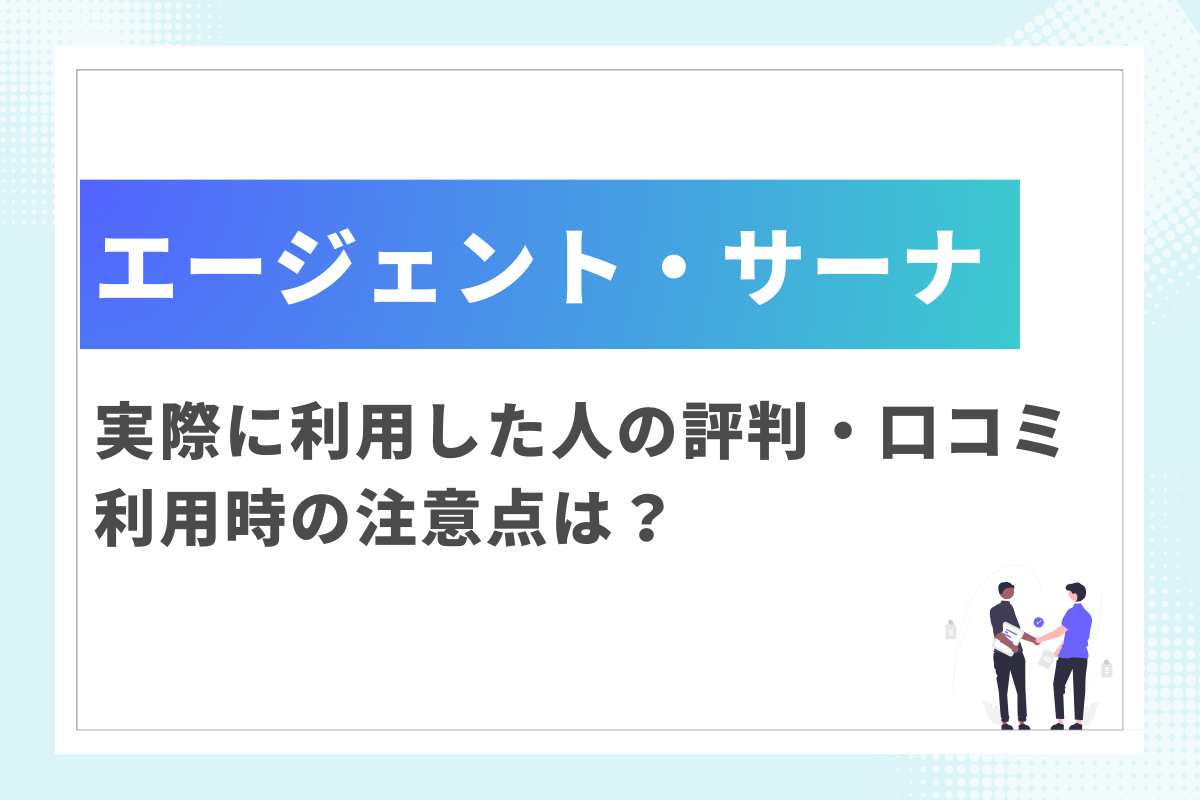 【障がい者転職】エージェント・サーナの評判・口コミ｜利用時の注意点は？