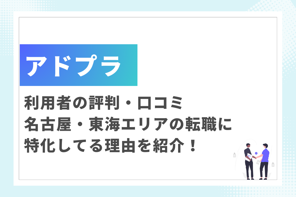 アドプラの評判は？名古屋・東海エリアの転職に特化してる理由・口コミも紹介！