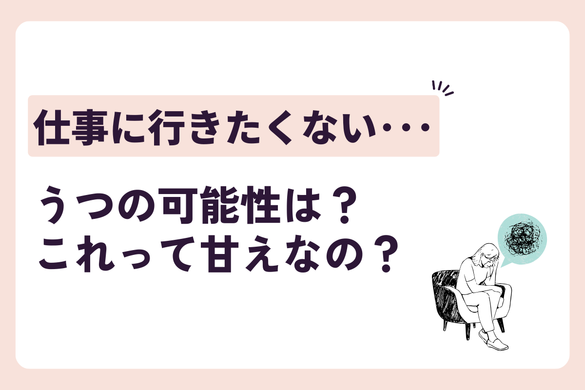 仕事に行きたくない･･･うつの可能性は？甘えなの？