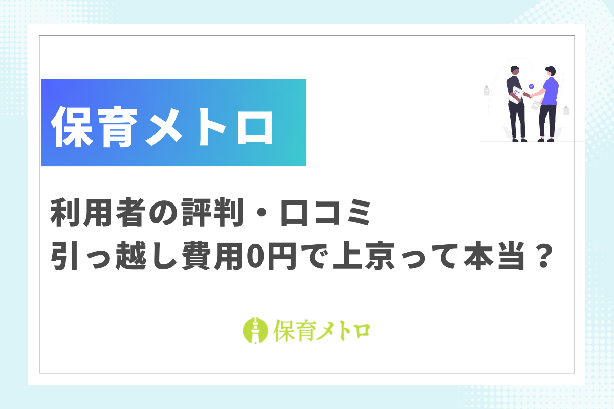 保育メトロの評判・口コミ｜引っ越し費用0円で上京できるって本当？