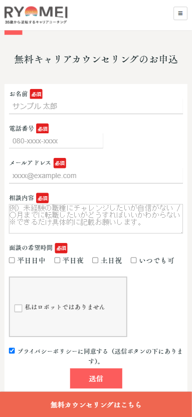 RYOMEI無料カウンセリング申し込みフォーム