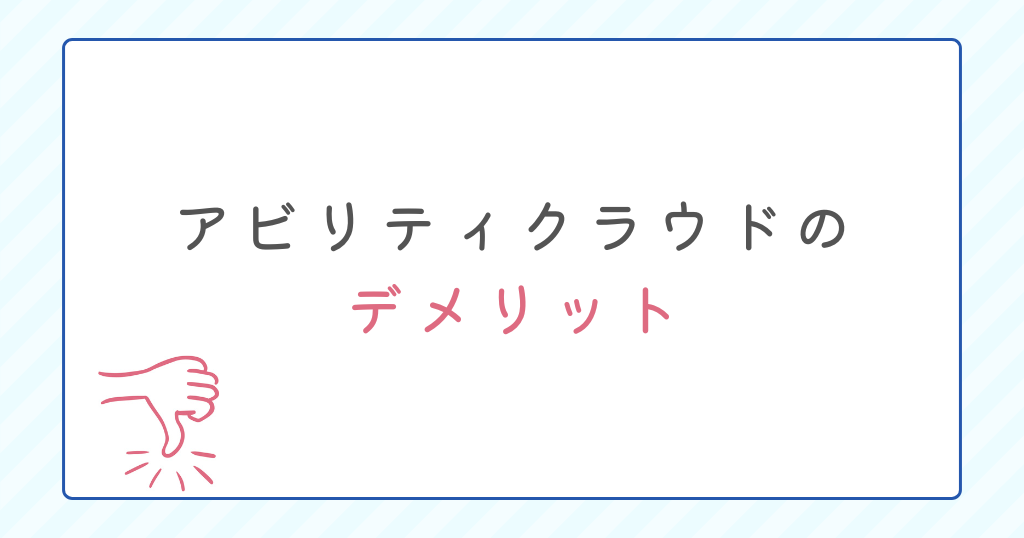 アビリティクラウドのデメリット