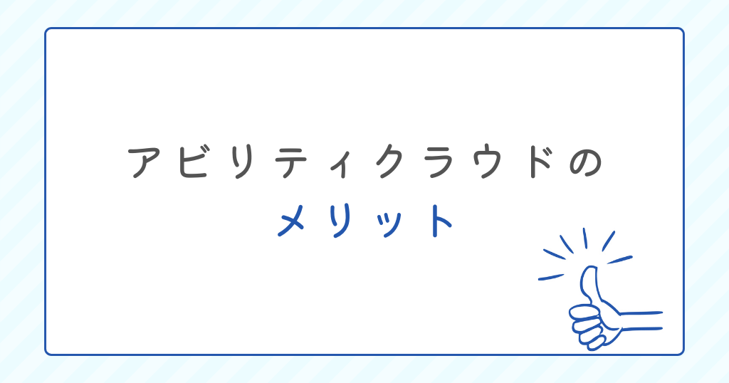 アビリティクラウドのメリット