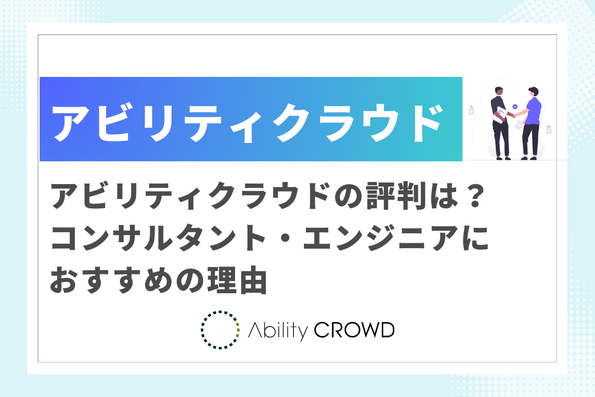 アビリティクラウドの評判は？コンサルタント・エンジニアにおすすめの理由