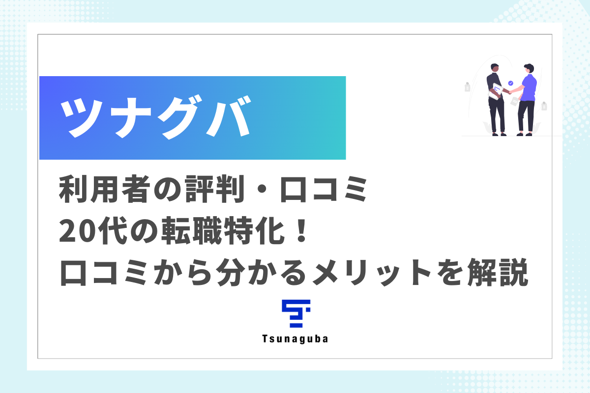 ツナグバの評判｜20代の転職特化！口コミから分かるメリットを解説