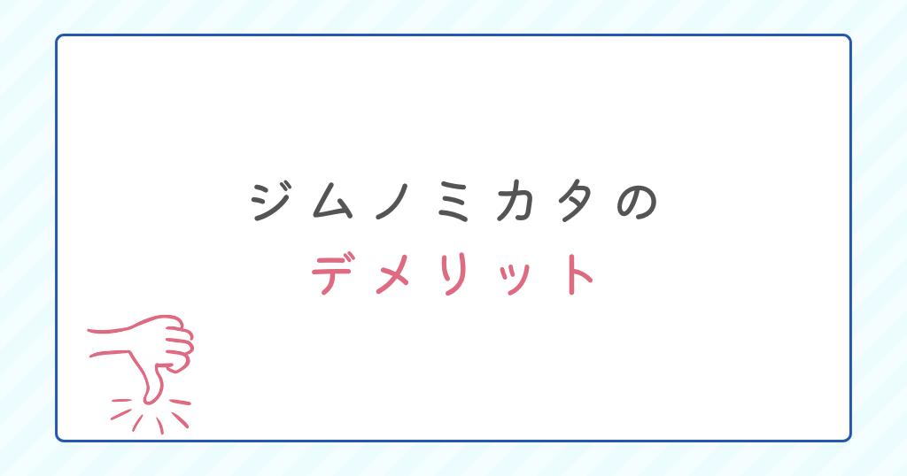 転職エージェントジムノミカタのデメリット