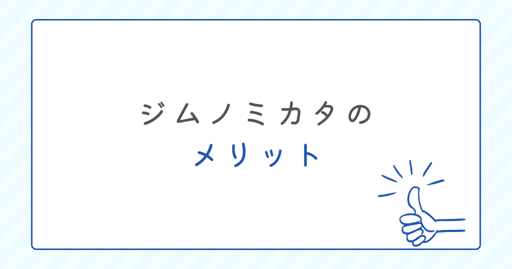 転職エージェントジムノミカタのメリット